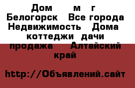 Дом 54,5 м2, г. Белогорск - Все города Недвижимость » Дома, коттеджи, дачи продажа   . Алтайский край